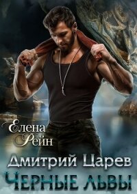 Дмитрий Царев. Черные львы - Елена Рейн