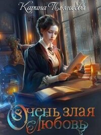 Очень злая любовь (СИ) - Пьянкова Карина Сергеевна