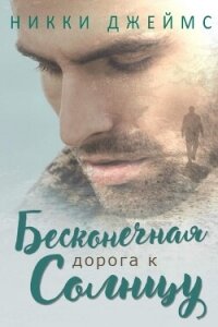Бесконечная дорога к солнцу (ЛП) - Джеймс Никки