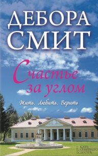 Счастье за углом - Смит Дебора
