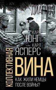 Коллективная вина. Как жили немцы после войны? - Юнг Карл Густав