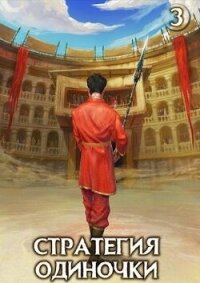 Стратегия одиночки. Книга третья (СИ) - Зайцев Александр А.