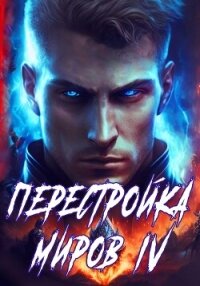 Перестройка миров. Книга 4 - Греков Сергей