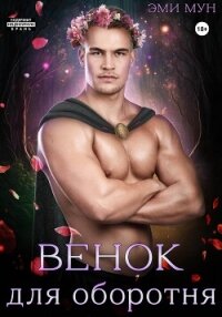 Венок для оборотня - Мун Эми