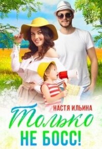 Жаркий отпуск, или Только не босс&#33; (СИ) - Ильина Настя