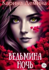 Ведьмина ночь (СИ) - Лесина Екатерина
