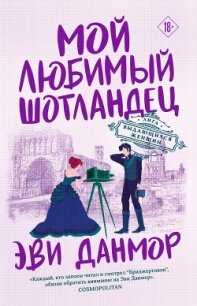 Мой любимый шотландец - Данмор Эви