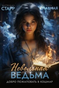 Невольная ведьма - Старр Матильда