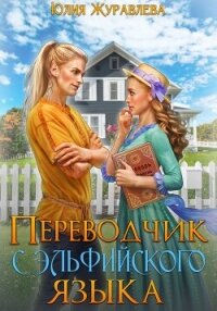 Переводчик с эльфийского языка - Журавлева Юлия
