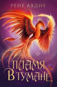 Пламя в тумане - Ахдие Рене