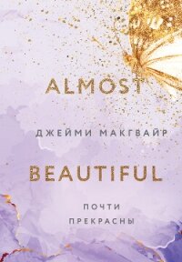 Почти прекрасны - Макгвайр Джейми