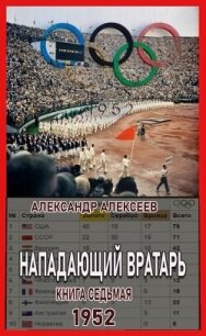 1952 (СИ) - Алексеев Александр