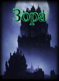 Зора (СИ) - "1ex0"