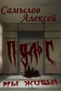 Пульс (СИ) - Самылов Алексей Леонидович