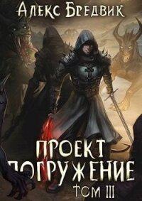 Проект «Погружение». Том 3 (СИ) - Бредвик Алекс