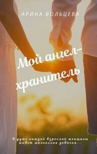 Мой ангел-хранитель (СИ) - Вольцева Арина