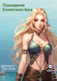 Похождения Египетского бога - Володин Григорий Григорьевич