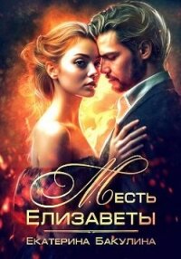Месть Елизаветы (СИ) - Бакулина Екатерина