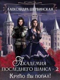 Круто ты попал&#33; (СИ) - Шервинская Александра Юрьевна "Алекс"