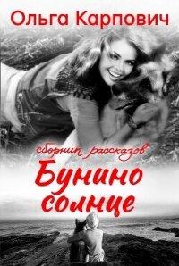 Бунино солнце - Карпович Ольга