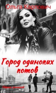 Город одиноких котов - Карпович Ольга