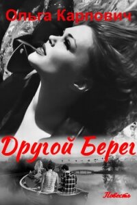 Другой берег - Карпович Ольга