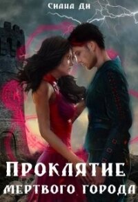 Проклятие Мертвого города. Бонус (СИ) - Ди Сиана
