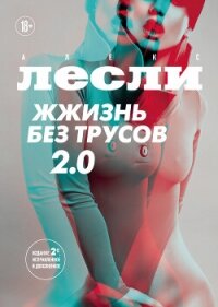 Жжизнь без трусов 2.0 - Лесли Алекс