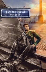 Горчаков. Канцлер - Пылаев Валерий
