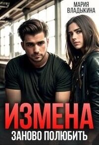 Измена. Заново полюбить (СИ) - Владыкина Мария