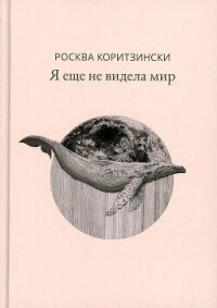 Я еще не видела мир - Коритзински Росква