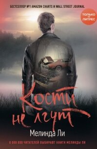 Кости не лгут - Ли Мелинда