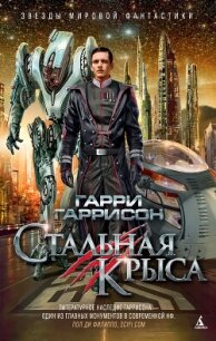 Стальная Крыса - Гаррисон Гарри