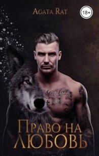 Право на любовь (СИ) - Бурунова Елена