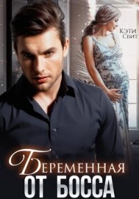 Беременная от босса - Свит Кэти