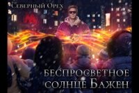 Беспросветное солнце Бажен (СИ) - "Северный Орех"