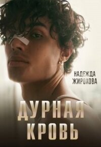 Дурная кровь (СИ) - Жирохова Надежда