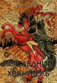 Последний хранитель (СИ) - Петрук Вера