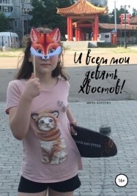 И всем мои девять хвостов - Коротич Мила