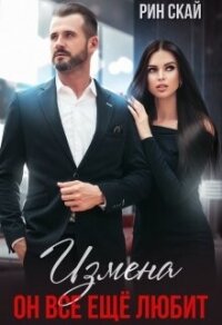 Измена. Он все еще любит&#33; (СИ) - Скай Рин