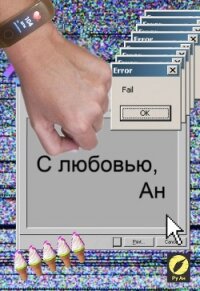 С любовью, Ан - Ру Ан