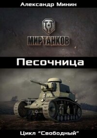 Песочница (СИ) - Минин Александр
