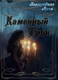Каменный трон (СИ) - Завгородняя Анна