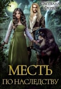 Месть по наследству (СИ) - Ферро Светлана