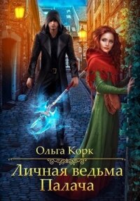 Личная ведьма Палача - Корк Ольга