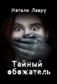 Тайный обожатель (СИ) - Лавру Натали