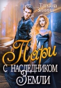 Пари с наследником Земли - Зинина Татьяна