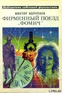 Фирменный поезд Фомич - Колупаев Виктор Дмитриевич