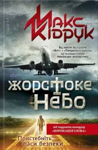 Жорстоке небо - Кидрук Максим Иванович
