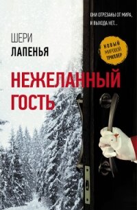 Нежеланный гость - Лапенья Шери